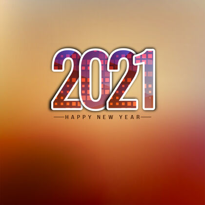 新年快乐2021年新年快乐装饰文字背景新年事件2021