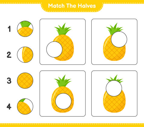 家庭作业匹配对半匹配一半菠萝.教育儿童游戏 可打印工作表课卡通有机