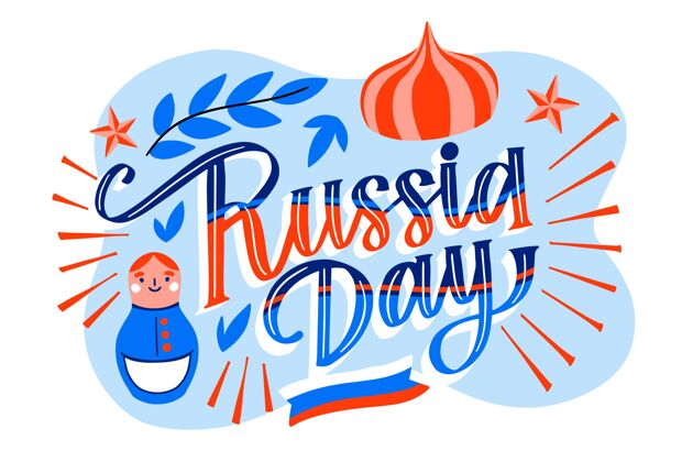主权手绘俄罗斯日刻字庆祝国旗爱国
