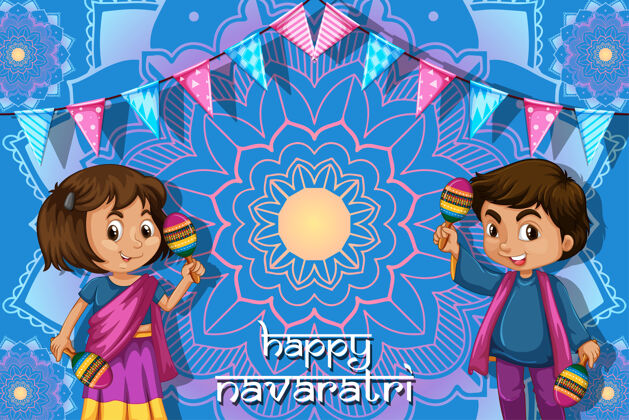 文化有两个孩子和派对装饰的纳瓦拉特里节日快乐贺卡童年宗教贺卡