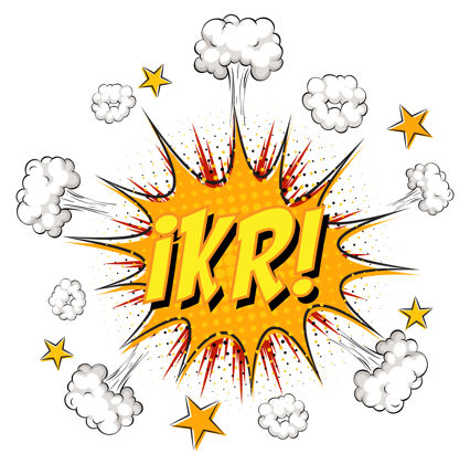 爆炸Ikr文字漫画云爆炸隔离在白色背景上事故符号点