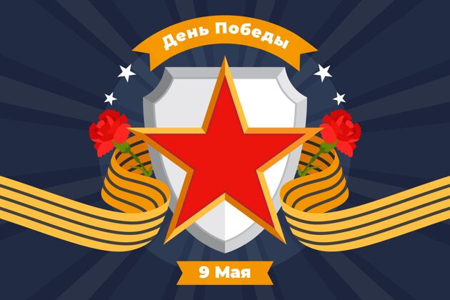 节日平坦的俄罗斯胜利日插图事件5月9日平面设计