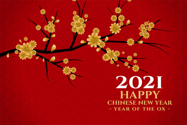 分支樱花卡 2021中国新年快乐花庆祝抽象