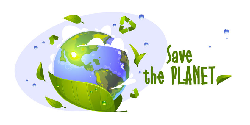 生态拯救地球卡通与地球仪 绿叶 水滴和循环利用的象征卡通保存保护