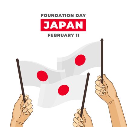事件手绘奠基日日本国旗节日二月奠基日