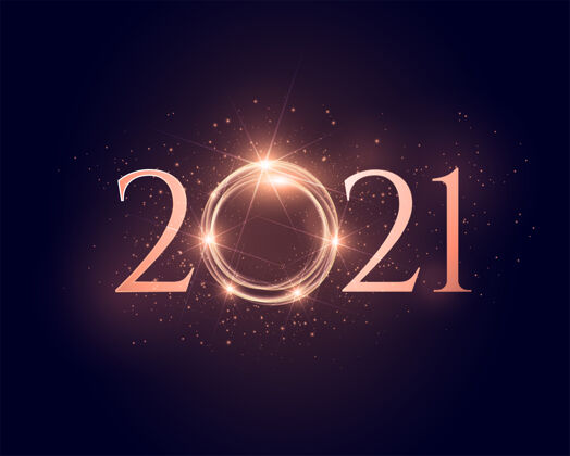 庆祝2021年闪亮的新年光辉的背景事件季节新年快乐